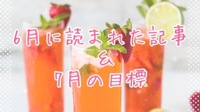 ブログまとめ2020.6eyecatch