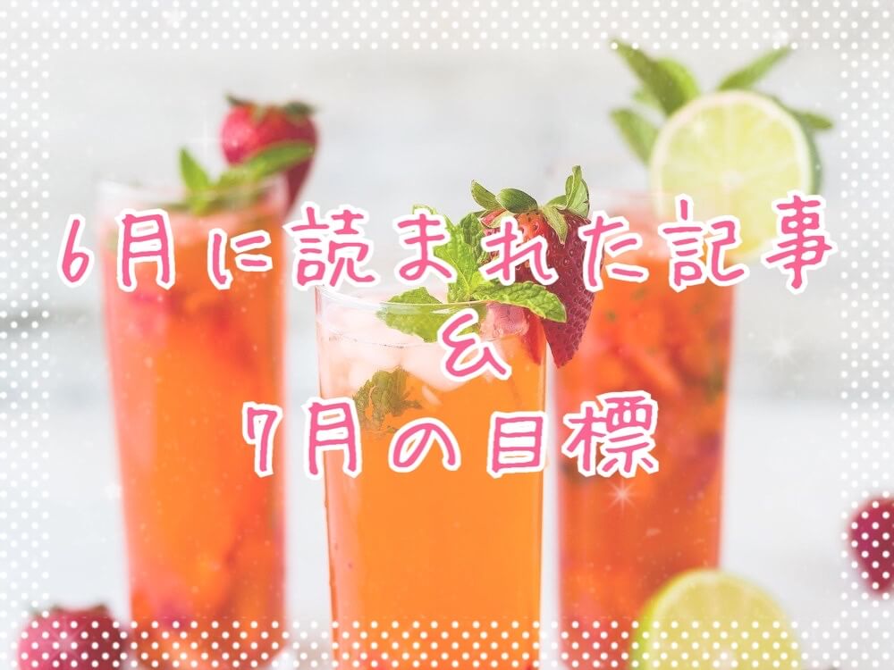 ブログまとめ2020.6eyecatch