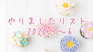 2020年前半やりましたリスト