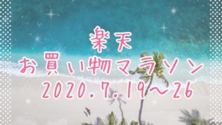 楽天お買い物マラソン2020.7、2nd
