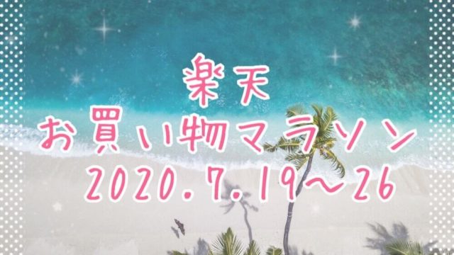 楽天お買い物マラソン2020.7、2nd