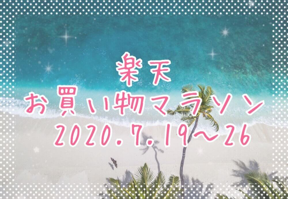 楽天お買い物マラソン2020.7、2nd