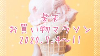 楽天お買い物マラソン2020.7