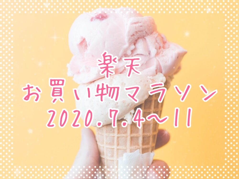 楽天お買い物マラソン2020.7
