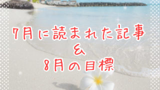 ブログまとめ2020.7eyecatch