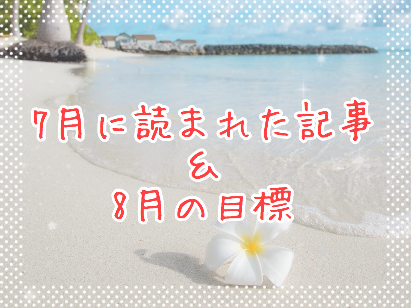 ブログまとめ2020.7eyecatch