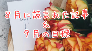 ブログまとめ2020.8eyecatch
