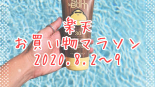 楽天お買い物マラソン2020.8