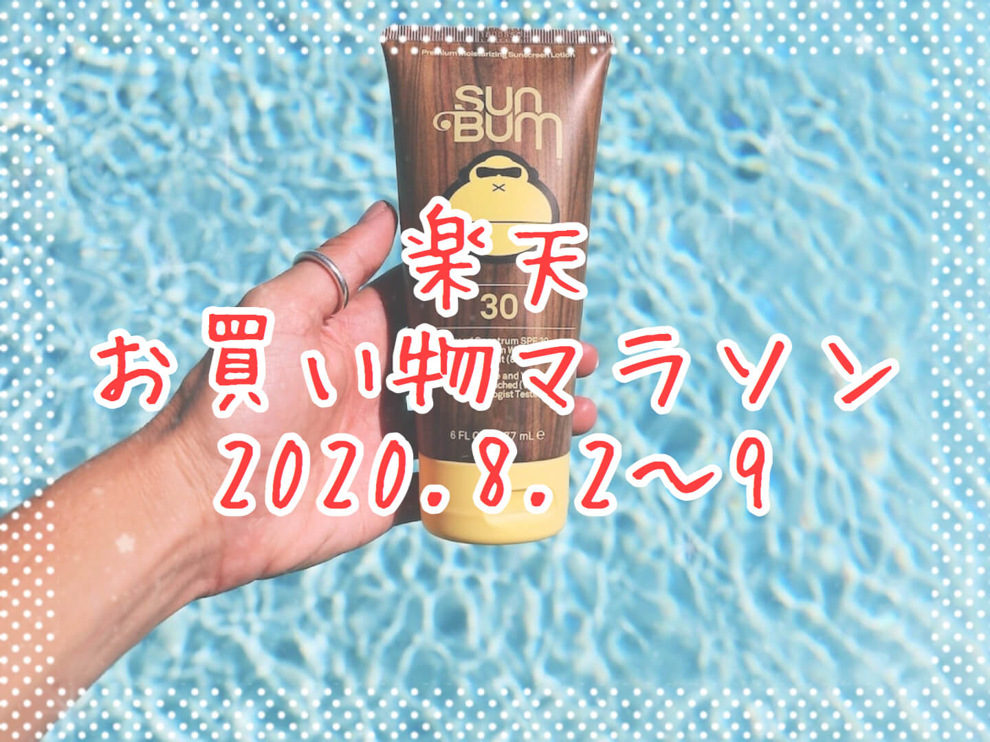 楽天お買い物マラソン2020.8