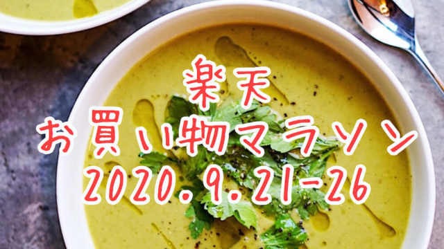 楽天マラソン2020.9