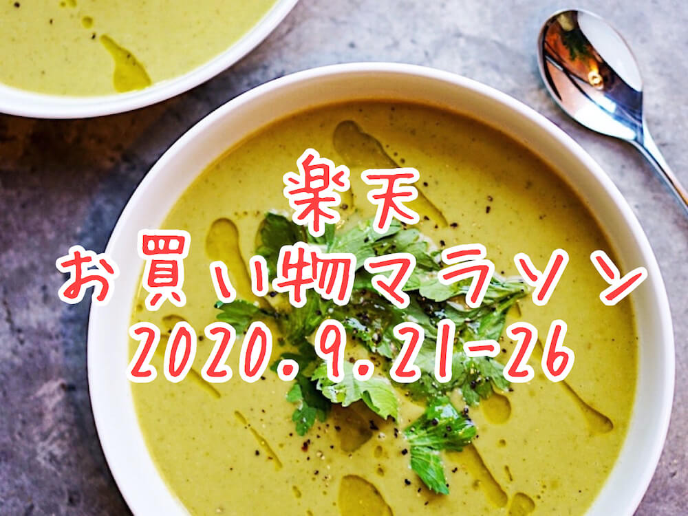 楽天マラソン2020.9