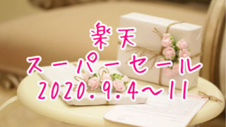 楽天スーパーセール2020.9eyecatch