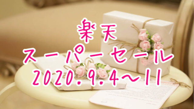 楽天スーパーセール2020.9eyecatch