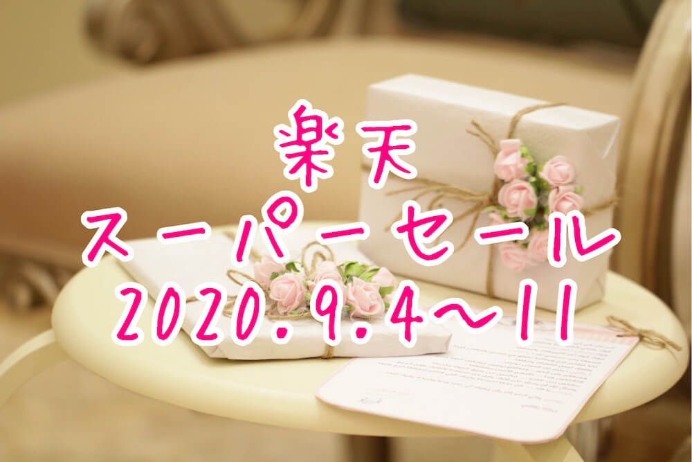 楽天スーパーセール2020.9eyecatch