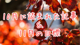 ブログまとめ2020.10eyecatch
