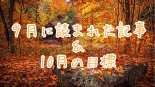 ブログまとめ2020.9eyecatch
