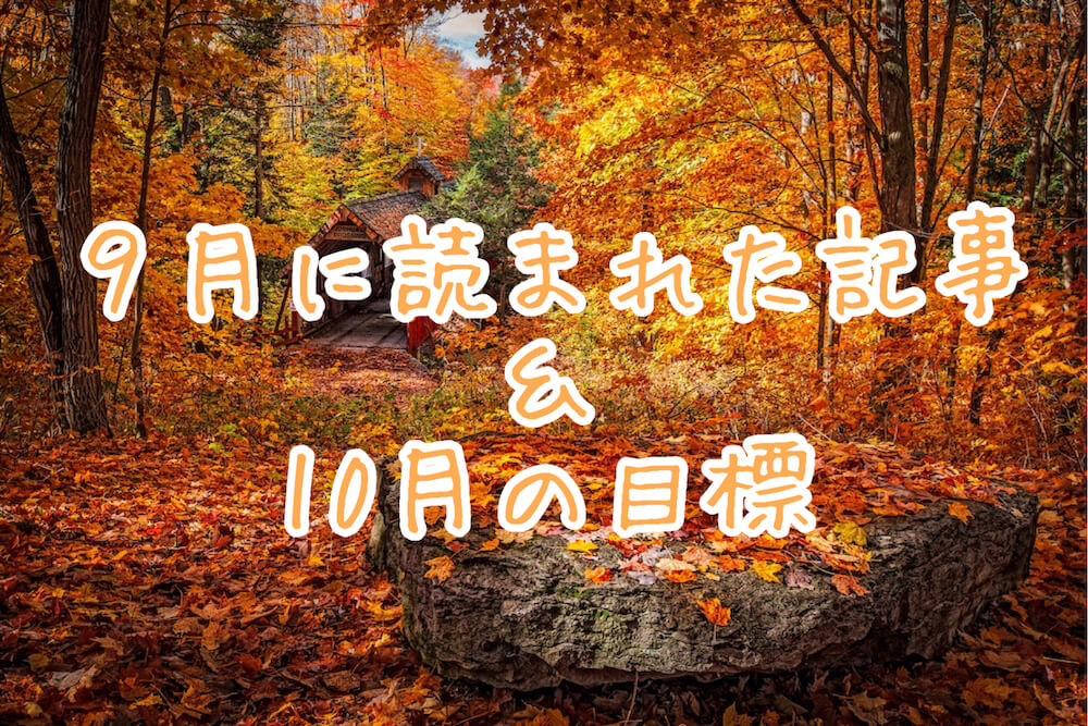 ブログまとめ2020.9eyecatch