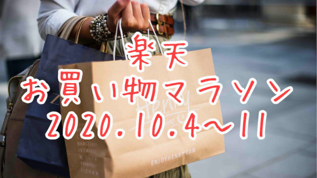 楽天マラソン2020.10