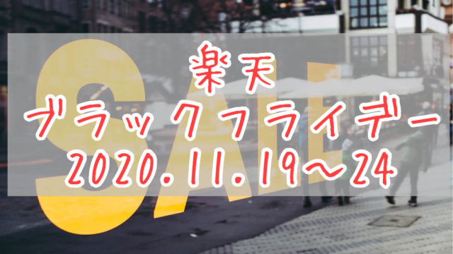 楽天ブラックフライデー2020