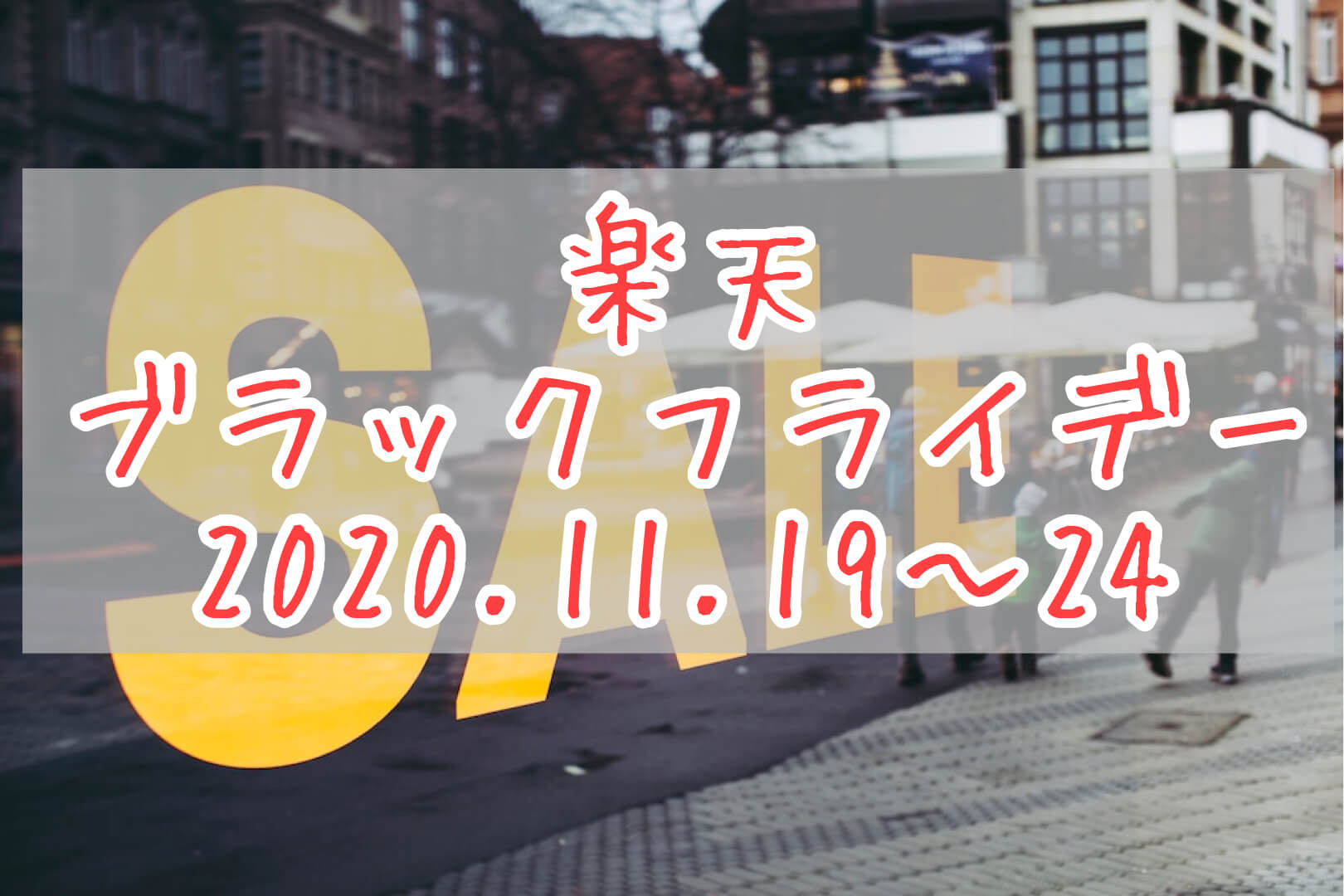 楽天ブラックフライデー2020