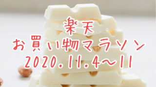 楽天マラソン2020.11