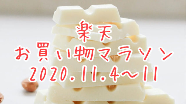 楽天マラソン2020.11