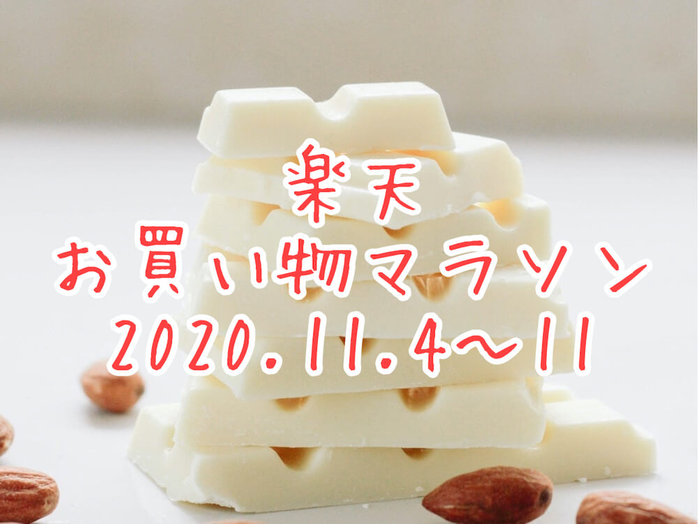 楽天マラソン2020.11