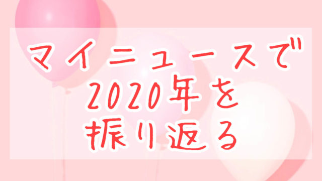 マイニュース2020eyecatch