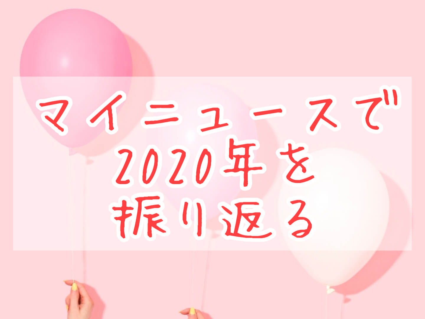 マイニュース2020eyecatch