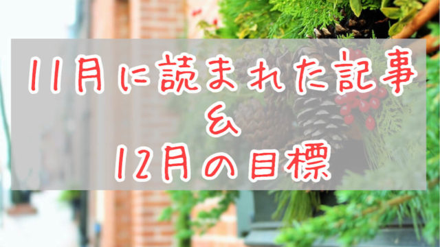 ブログまとめ2020.11eyecatch