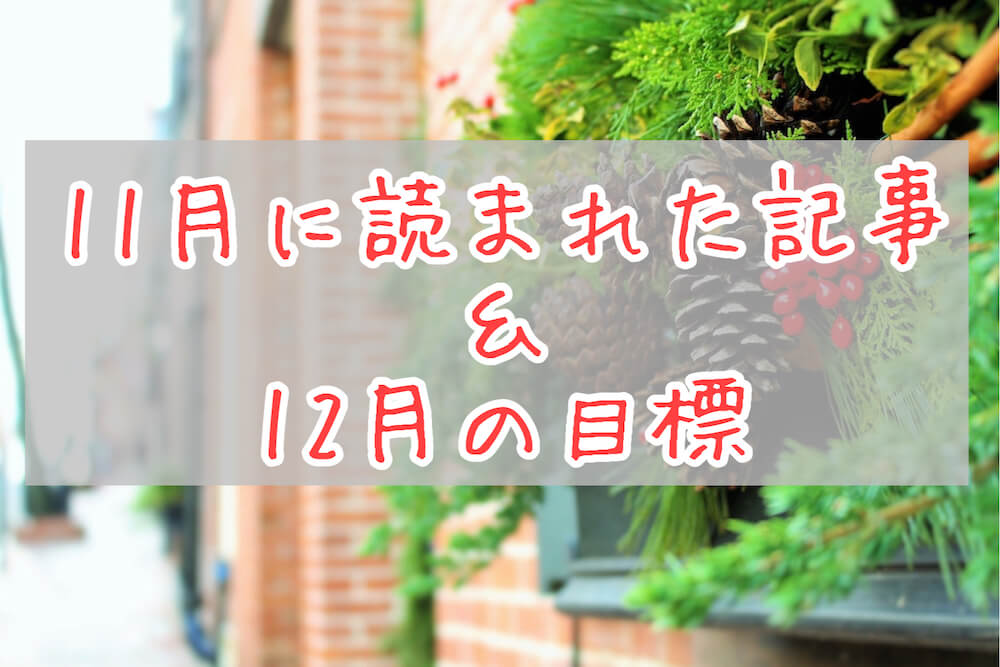 ブログまとめ2020.11eyecatch