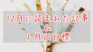 ブログまとめ2020.12eyecatch