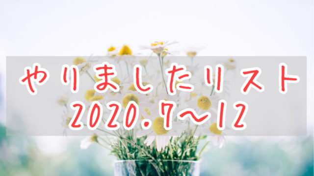 やりましたリスト2020後半eyecatch