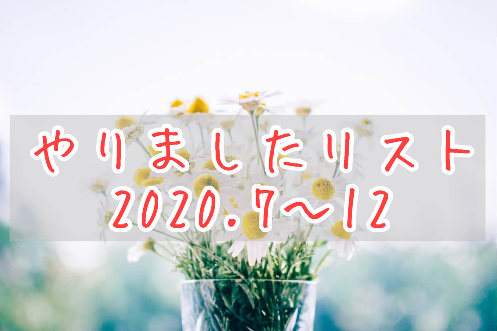 やりましたリスト2020後半eyecatch