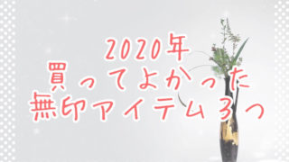 無印2020年買ってよかったベスト３