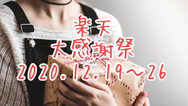 楽天大感謝祭2020.12