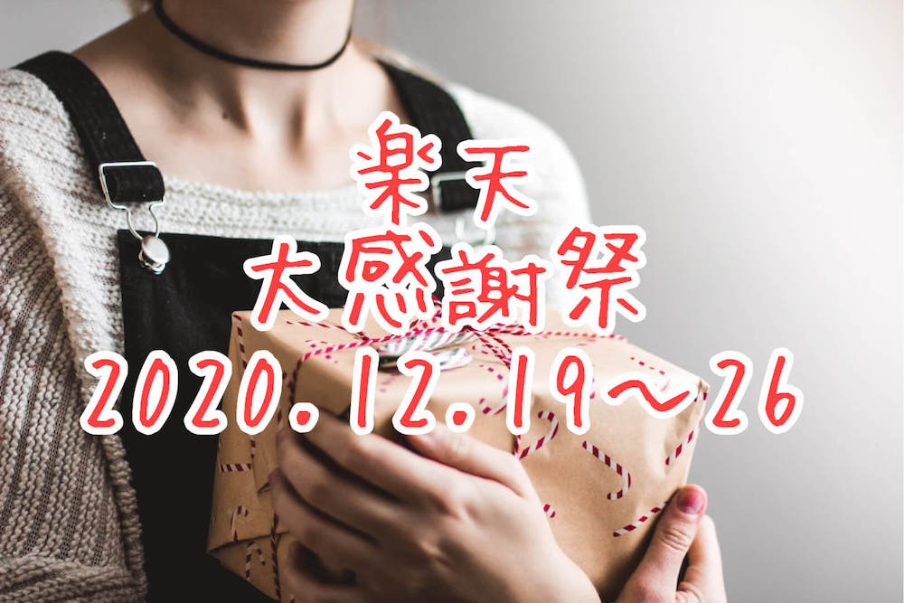 楽天大感謝祭2020.12