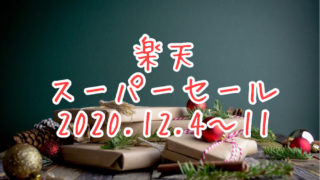 楽天スーパーセール2020.12