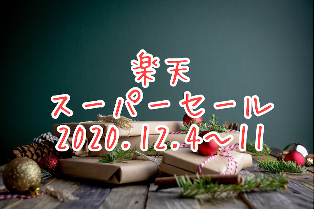 楽天スーパーセール2020.12