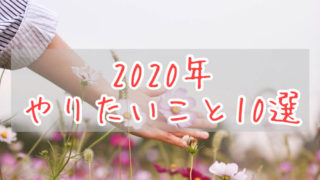 2021年やりたいこと10選eyecatch