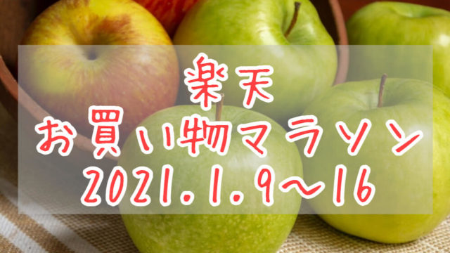 楽天お買い物マラソン2021.1eyecatch