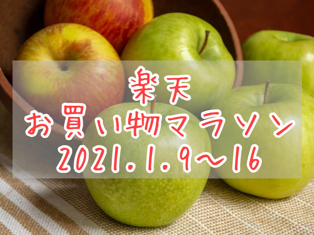 楽天お買い物マラソン2021.1eyecatch