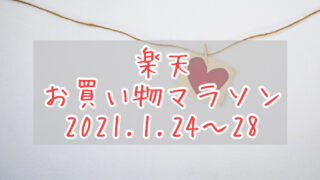楽天お買い物マラソン2021.1、2回目eyecatch