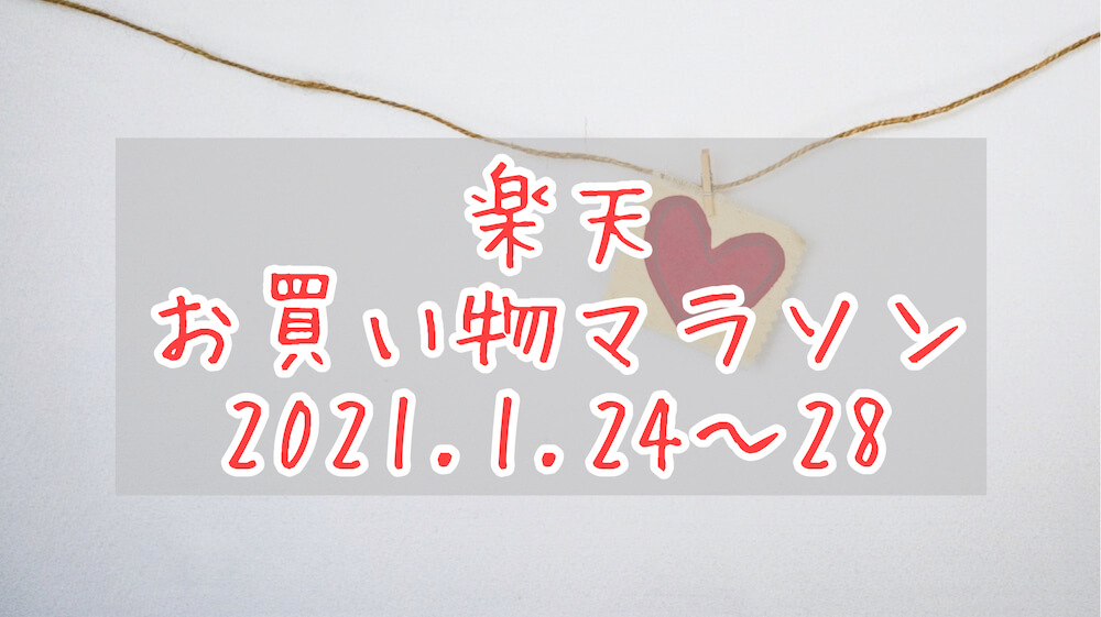楽天お買い物マラソン2021.1、2回目eyecatch