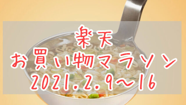 楽天お買い物マラソン2021.2eyecatch