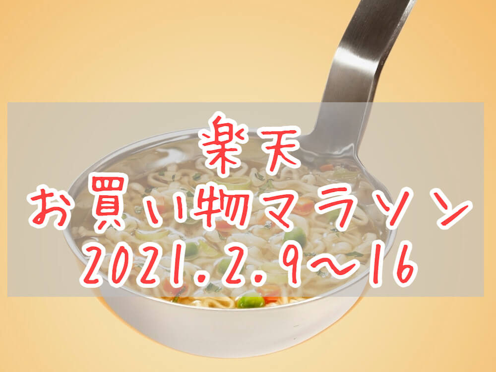 楽天お買い物マラソン2021.2eyecatch