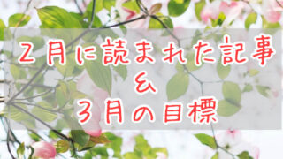 ブログまとめ2021.2eyecatch