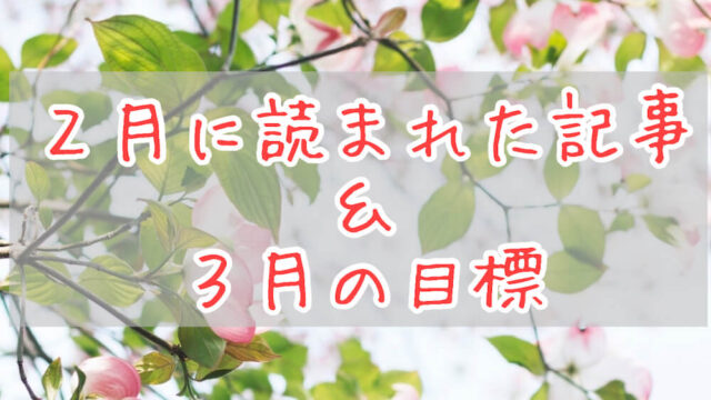 ブログまとめ2021.2eyecatch