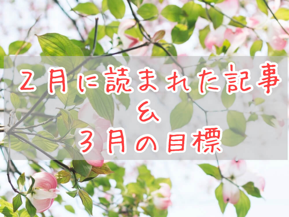 ブログまとめ2021.2eyecatch