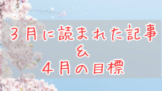 ブログまとめ2021.3eyecatch